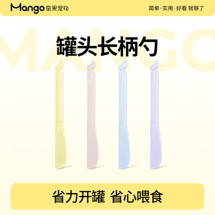 Mango蛮果宠物长柄罐头勺硅胶猫勺猫咪喂食器开罐器省力湿粮狗狗