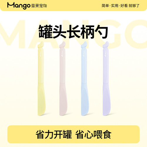 Mango蛮果宠物省力罐头勺
