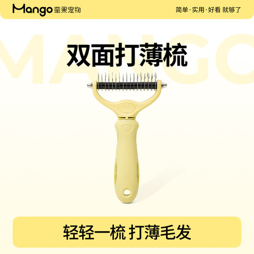Mango蛮果宠物宠物打薄梳