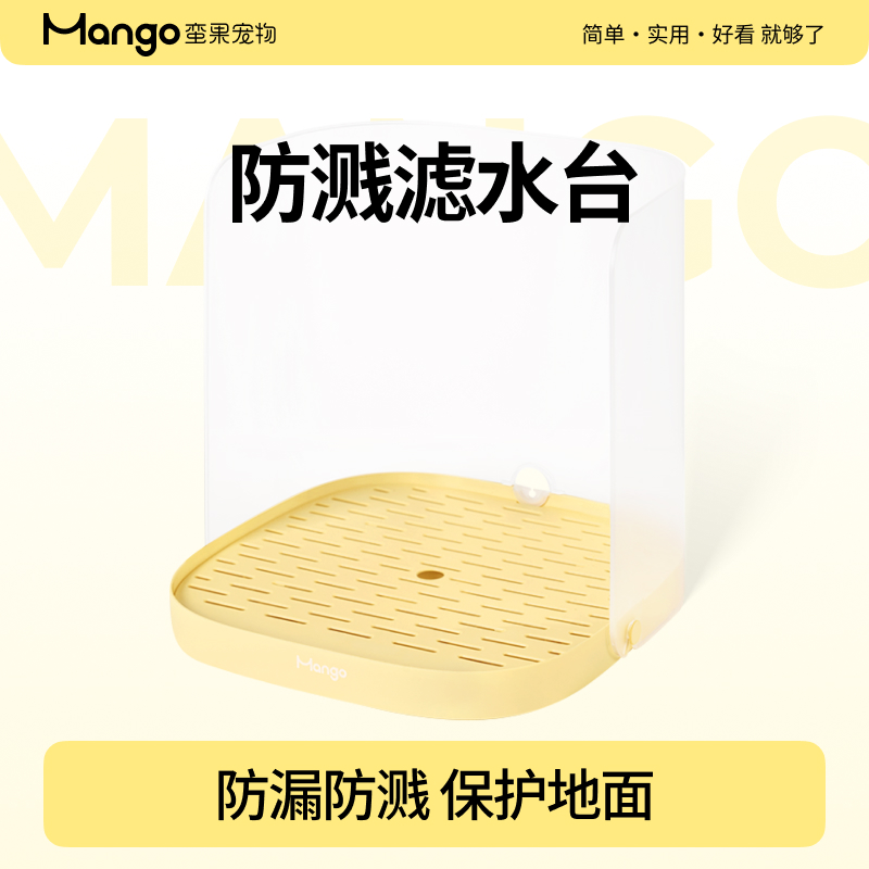 Mango宠物蛮果防溅滤水台