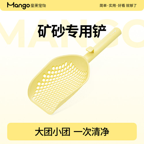 mango蛮果宠物矿砂专用铲