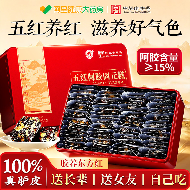 哈药阿胶糕固元膏五红补气补血东阿手工滋补送长辈爸妈教师节礼盒图片