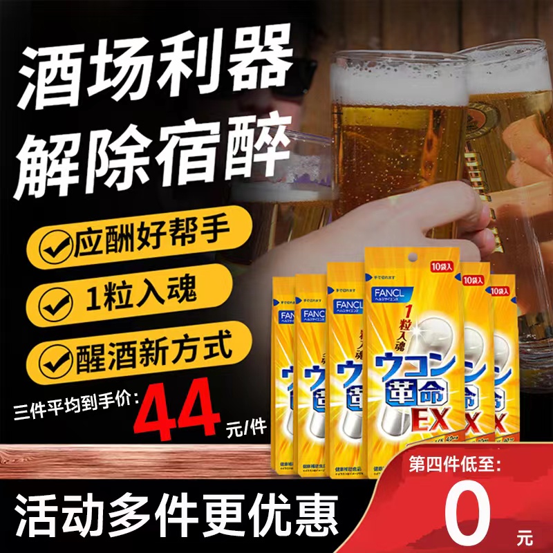 日本fancl原装进口芳珂分解代谢酒精姜黄革命快速醒酒丸一粒入魂