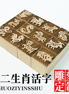 木头活字十二生肖印章百家姓甲骨文图案刻印书法绘画闲章个性来图DIY定制幼儿园中小学研学活动基地暖场