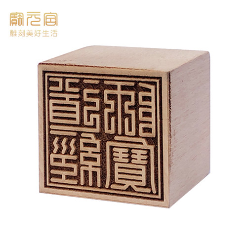 实木印章5厘米三宝道经师佛法僧图案LOGO刻章定制方章六面印太上老君激光印雕