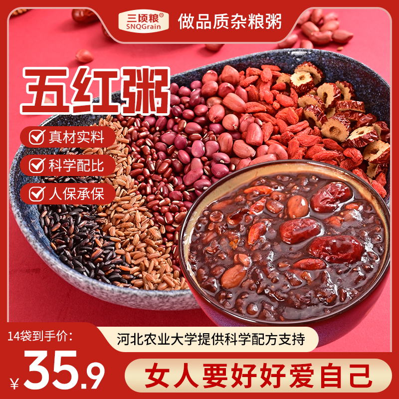 三顷粮五红粥 女神红润月子营养早餐八宝粥 五谷杂粮米组合原料包