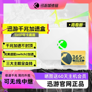 聯(lián)機(jī) 青春版 年卡套餐 Deck PS5 PS4 迅游主機(jī)加速盒 寶可夢(mèng)零丟包 Switch2 XSX主機(jī)網(wǎng)絡(luò)游戲加速器 Steam
