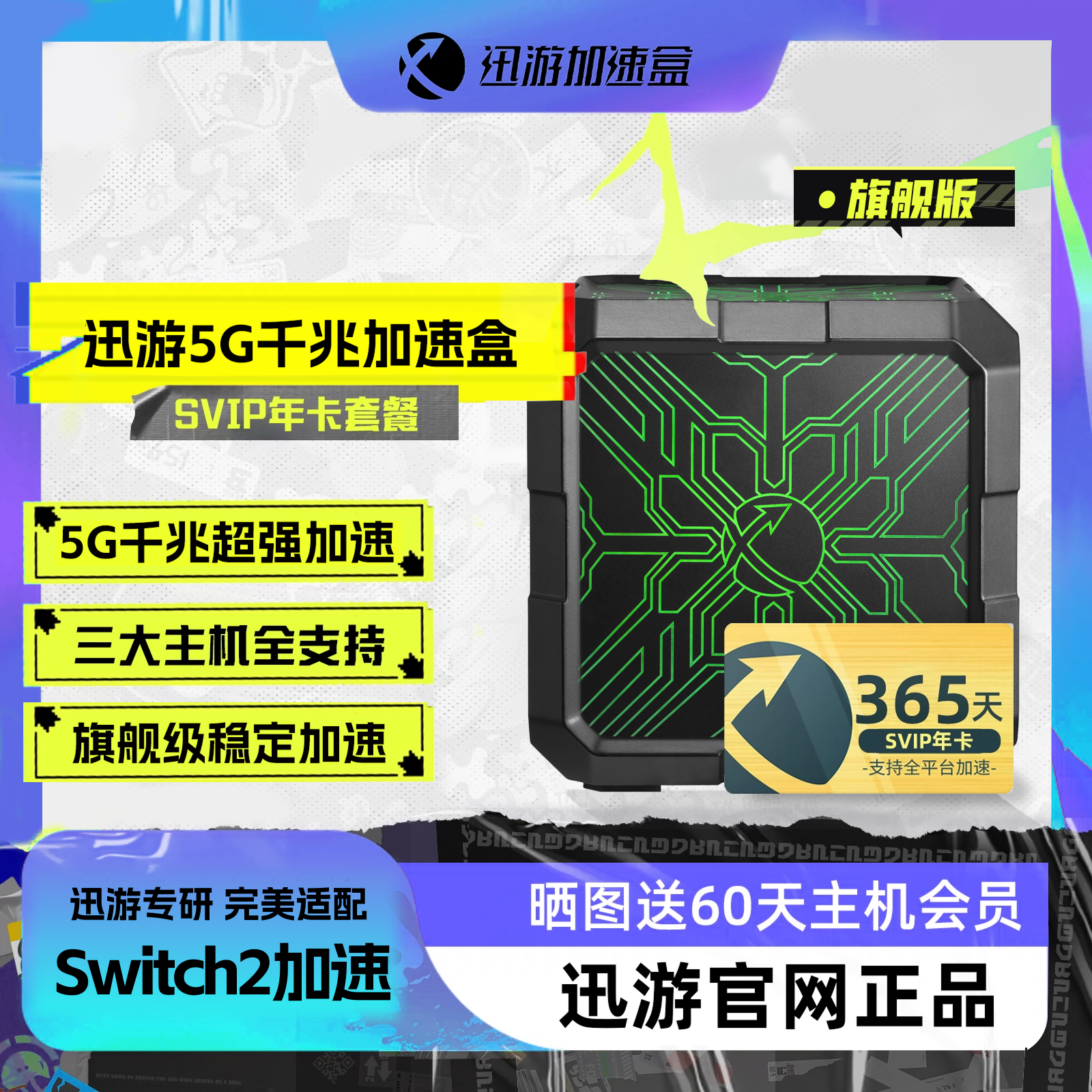 迅游旗舰版加速盒支持NS加速