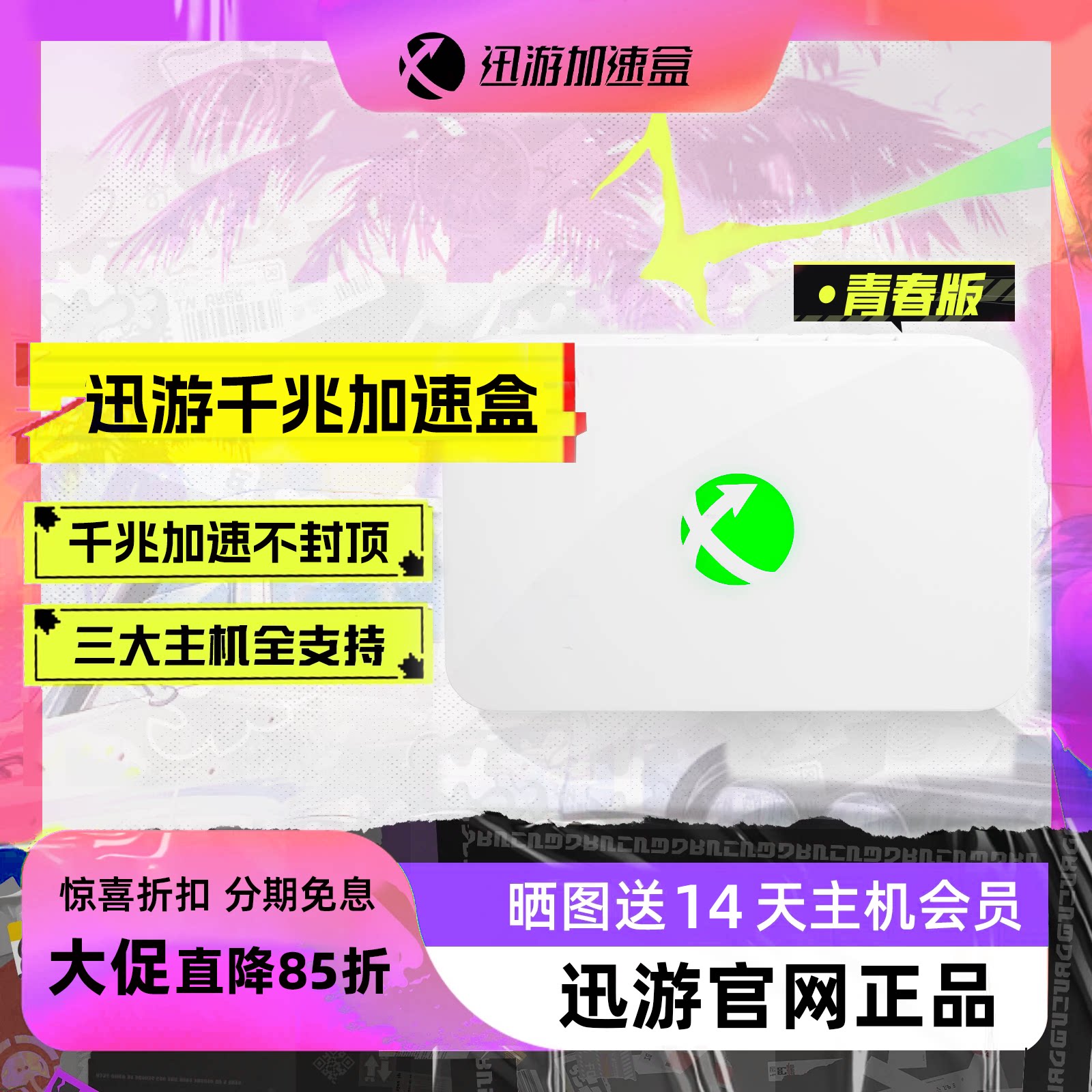 【青春版-送主机会员】迅游主机加速盒 千兆版PS4/PS5/Switch2/Steam Deck主机游戏NAT优化 宝可梦朱紫联机