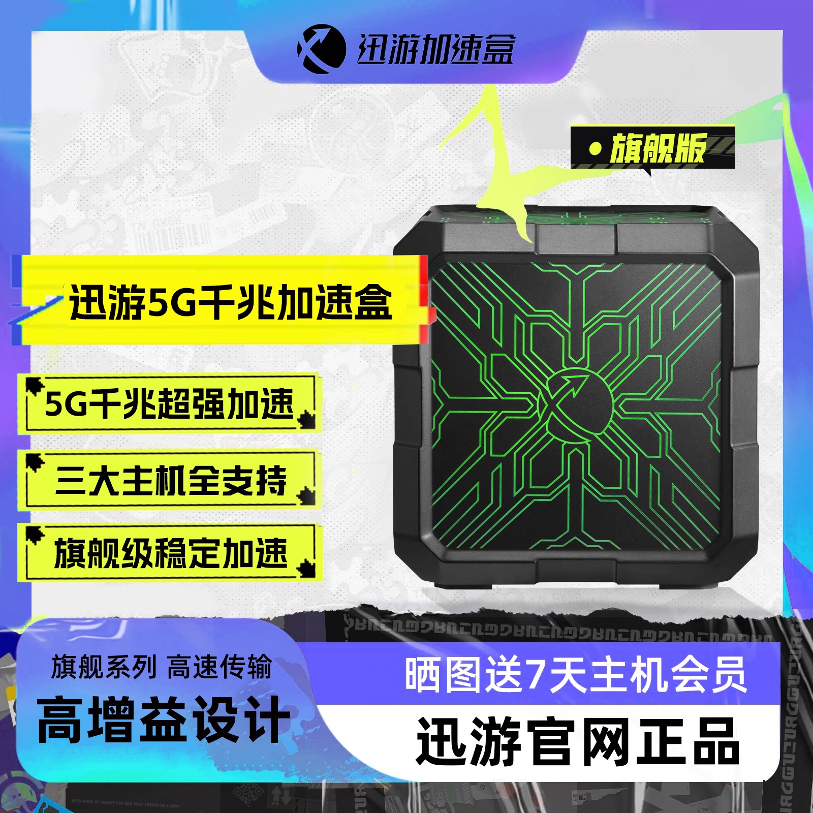 【旗舰版-送主机会员】迅游5G千兆版主机加速盒PS4/PS5/Switch/XSX/Steam Deck网络游戏加速 宝可梦朱紫联机