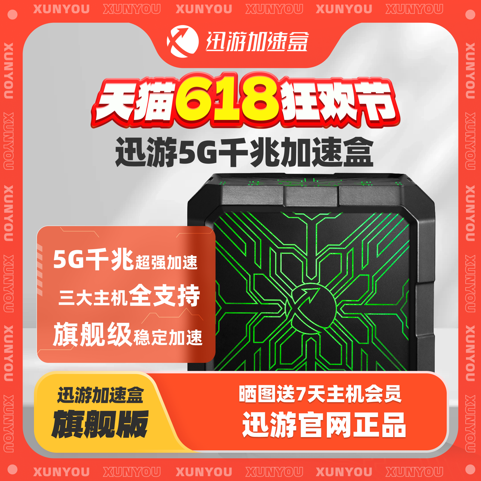 【旗舰版-送主机会员】迅游5G千兆版主机加速盒PS4/PS5/Switch/XSX/Steam Deck网络游戏加速 宝可梦朱紫联机