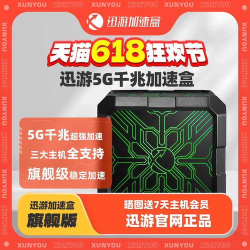 迅游旗舰版加速盒支持NS2加速