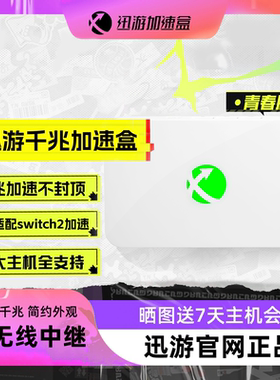 【青春版-送主机会员】迅游主机加速盒 千兆版PS4/PS5/Switch2/Steam Deck主机游戏NAT优化 宝可梦朱紫联机