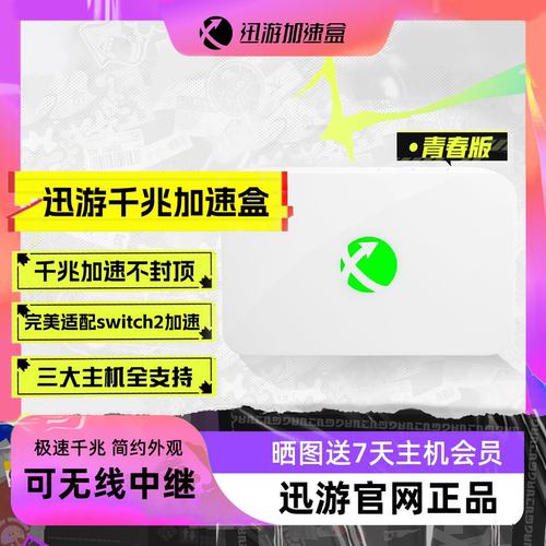 迅游千兆主机加速盒NS2专网加速