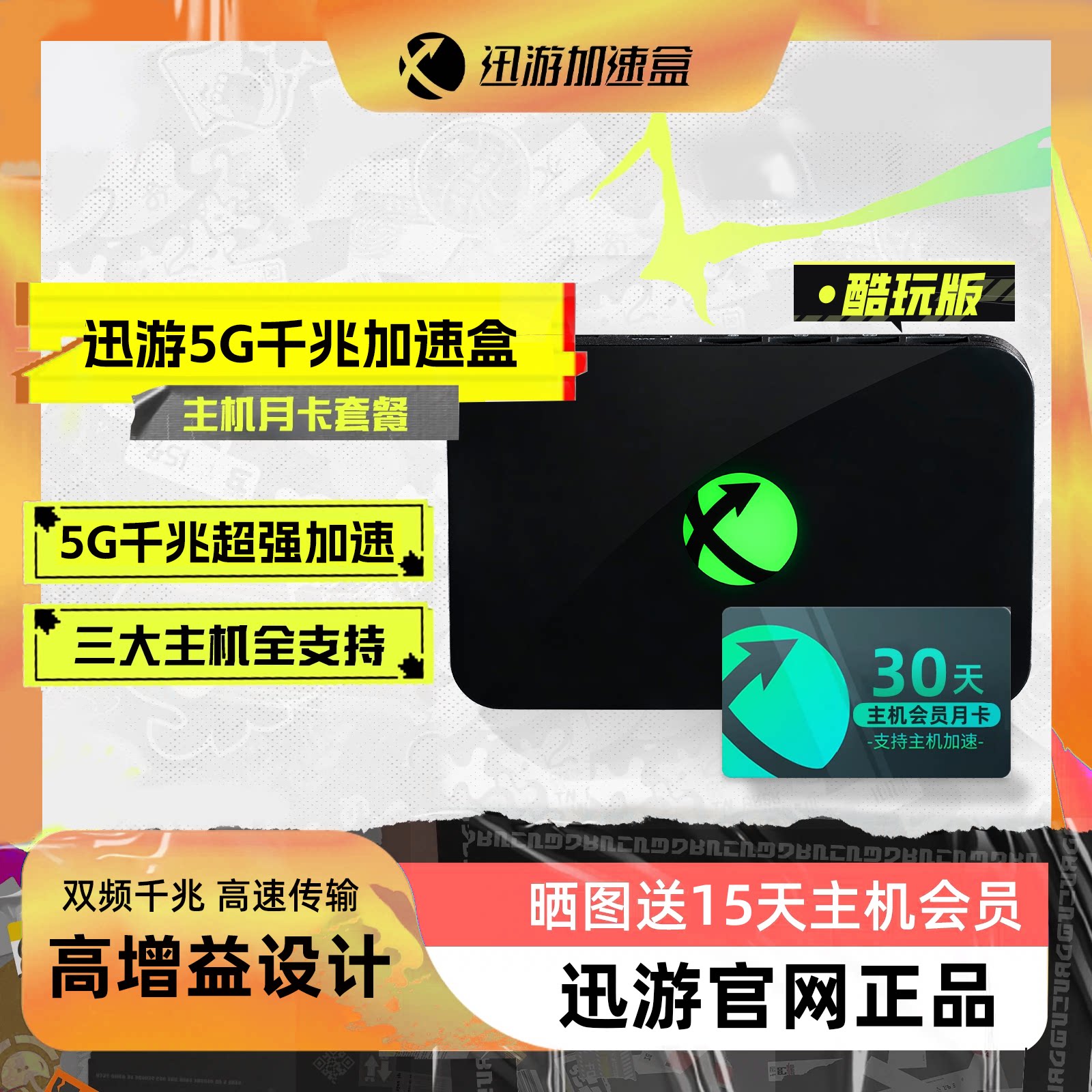 【酷玩版-主机月卡套餐】迅游主机加速盒 千兆网络端口 PS4/PS5/Switch/XSX主机游戏加速器联机下载NAT优化