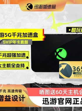 【酷玩版-年卡套餐】迅游加速盒千兆版PS4/PS5/Switch/XSX/Steam Deck主机游戏加速器 宝可梦朱紫加速 零丢包