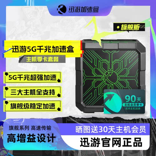 迅游旗舰版加速盒支持NS加速