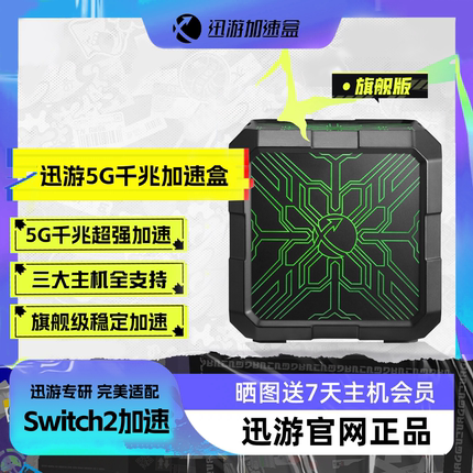 【旗舰版-送主机会员】迅游5G千兆版主机加速盒PS4/PS5/Switch/XSX/Steam Deck网络游戏加速 宝可梦朱紫联机