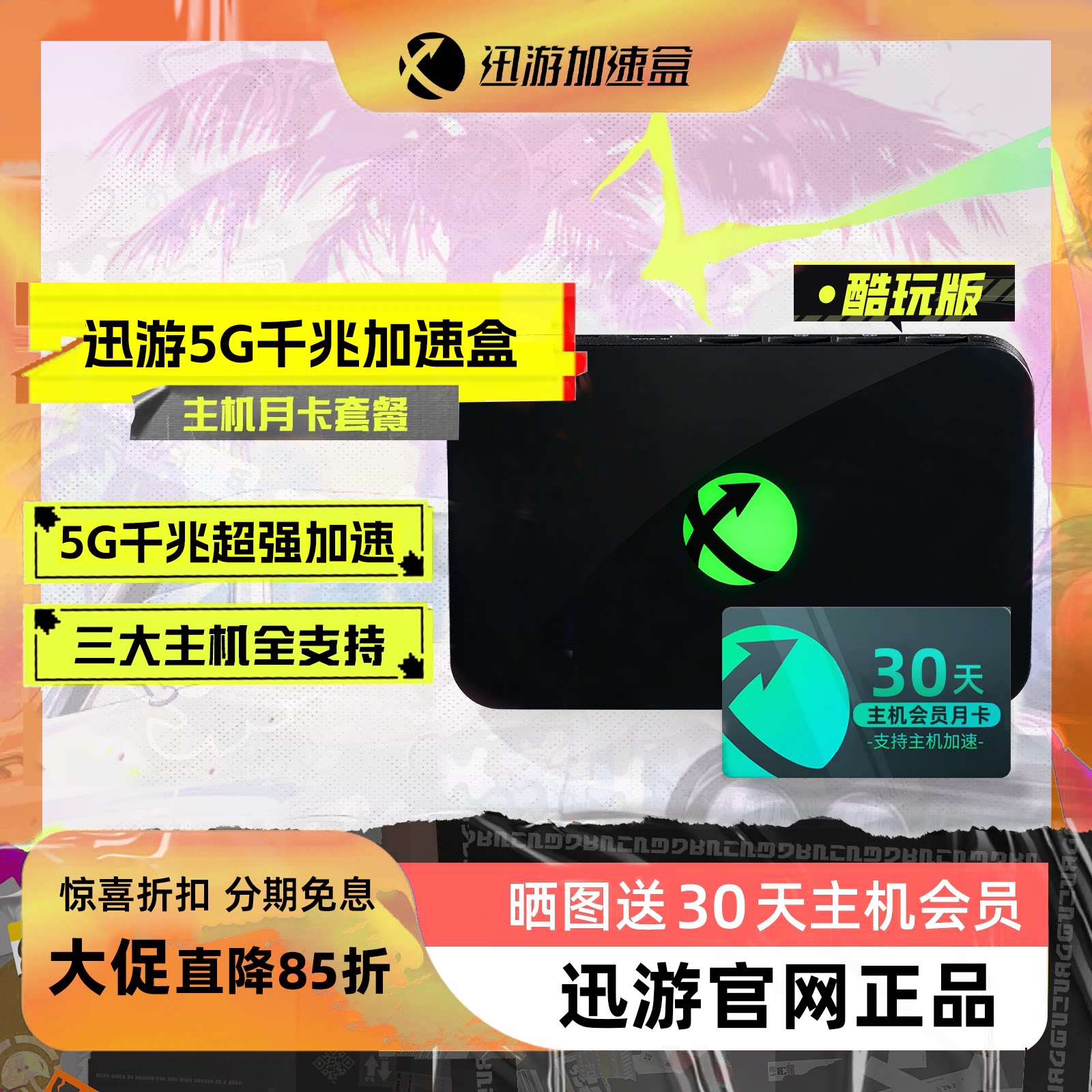 【酷玩版-主机月卡套餐】迅游主机加速盒 千兆网络端口 PS4/PS5/Switch/XSX主机游戏加速器联机下载NAT优化