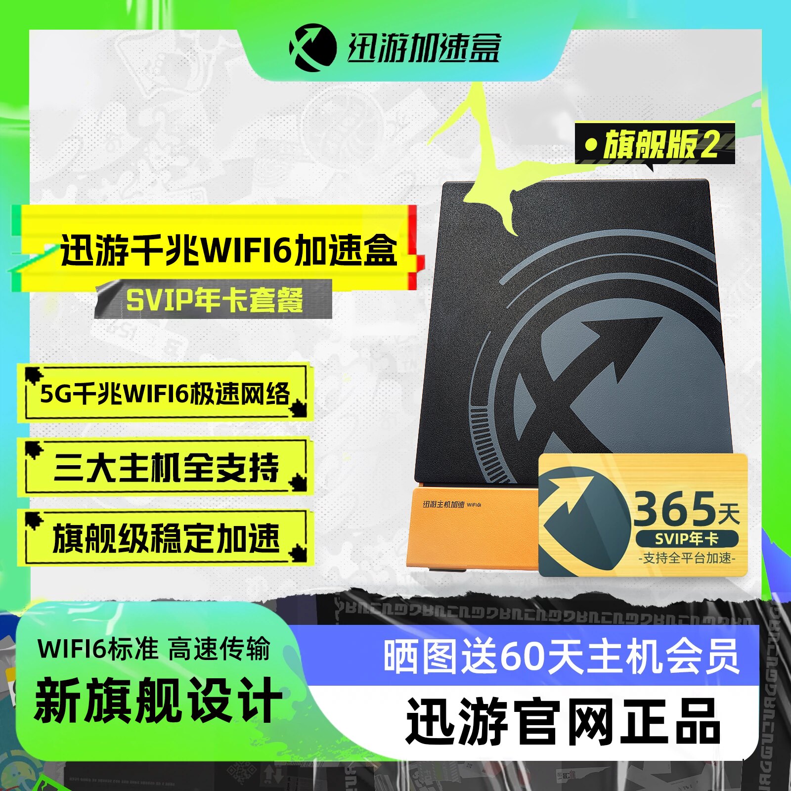 【旗舰版2 SVIP年卡套餐】迅游主机加速盒5G千兆版PS4/PS5/Switch/XSX/Steam Deck/Xbox主机加速 网络NAT优化