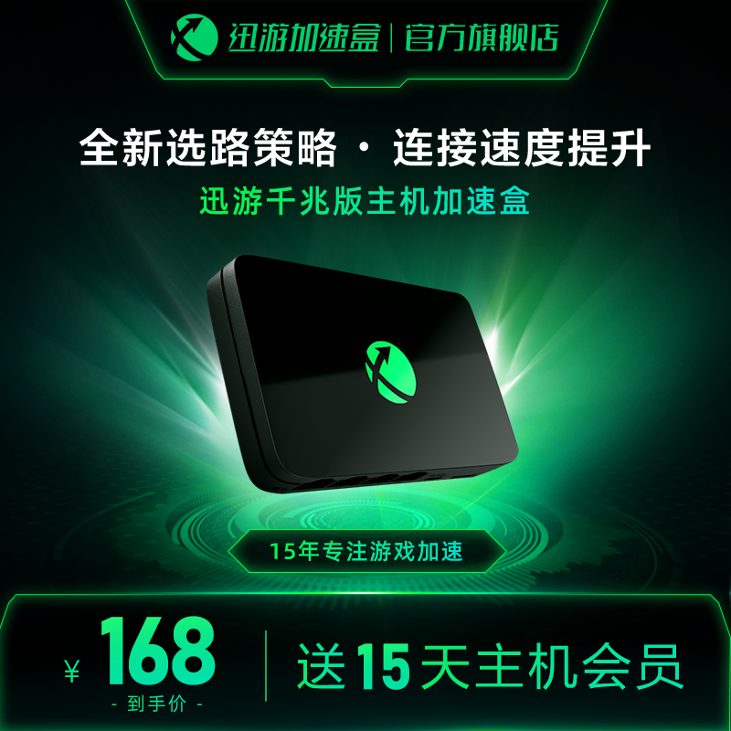 【送主机会员】迅游主机加速盒5G千兆版PS4/PS5/Switch/XSX专业游戏加速器NAT优化 怪猎崛起曙光联机加速下载