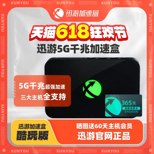 迅游千兆5G加速盒支持NS2加速
