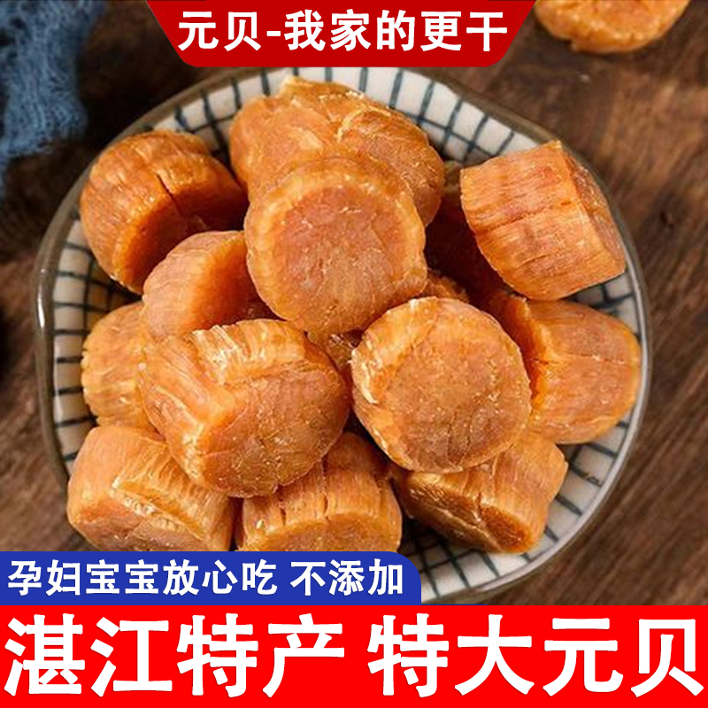 广东湛江特产 足干特大元贝海鲜干货瑶柱干贝野生特大级即食礼盒