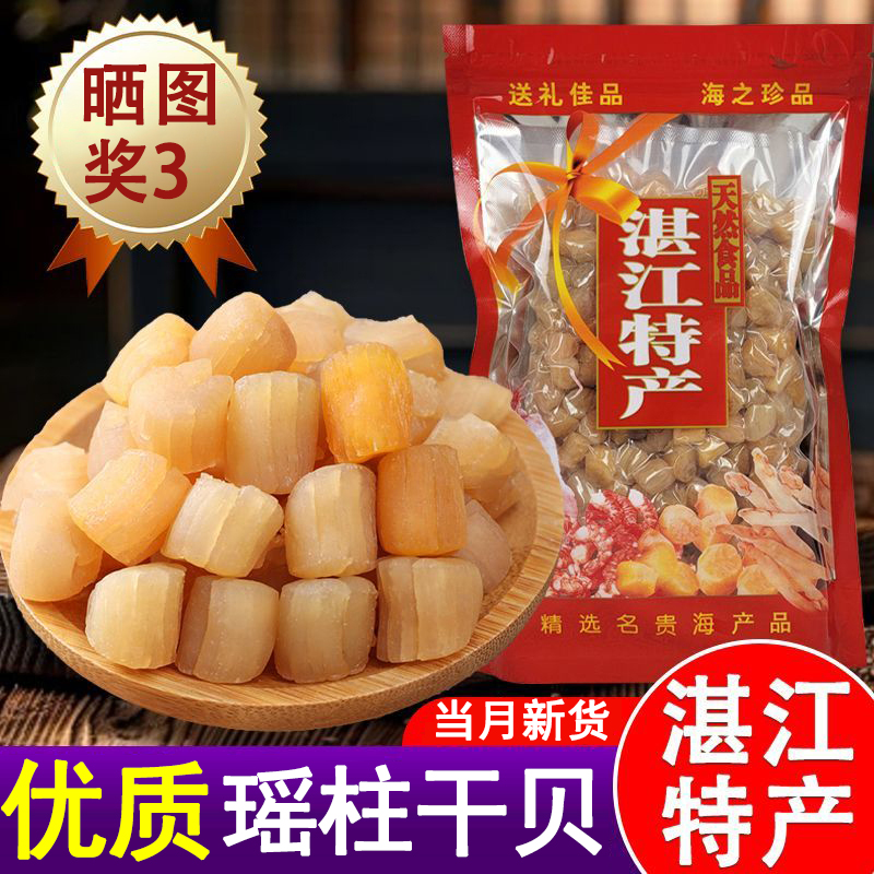 悠小渔瑶柱干贝大号淡晒新鲜干货