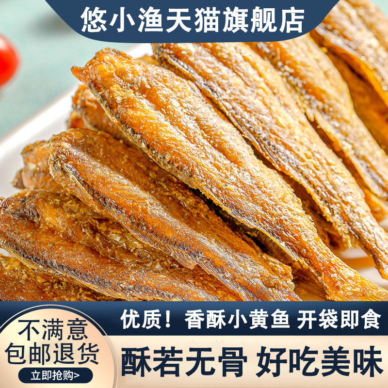 香酥小黄花鱼酥脆小黄鱼干货小吃黄花鱼海味休闲零食特产即食孕妇