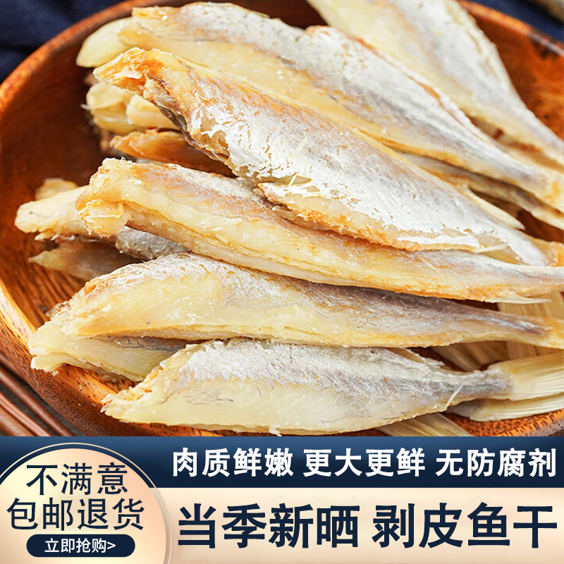 湛江剥皮鱼干咸鱼干货500g