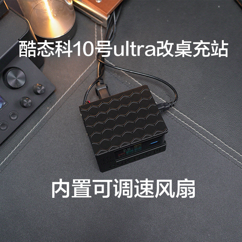 酷态科10号Ultra主动调速散热站