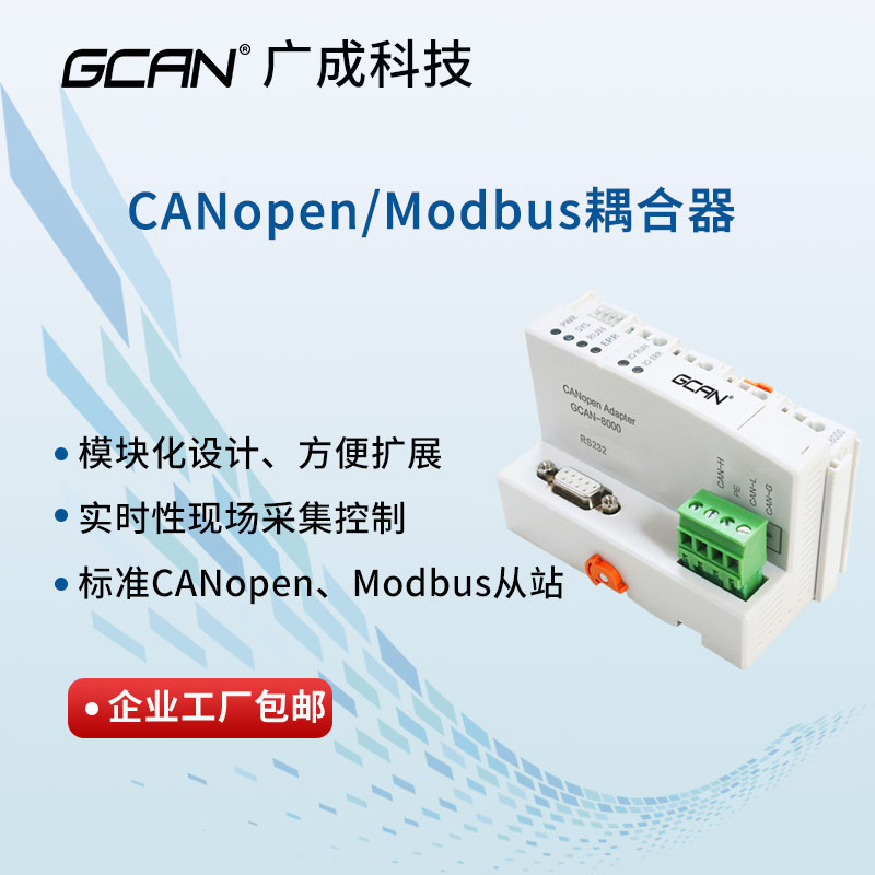 广成GCAN-8000/8100可扩展远程IO模块CANopen Modbus输入输出模块