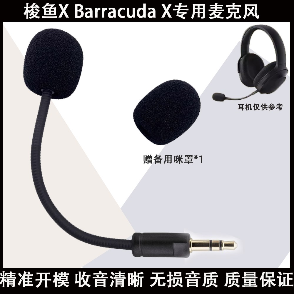 适用雷蛇Razer梭鱼X Barracuda X专用麦克风话筒耳麦可拆卸咪杆耳