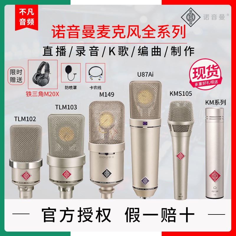 Neumann/诺音曼 KMS105 U87AI M149 TLM103 TLM102 U87麦克风话筒