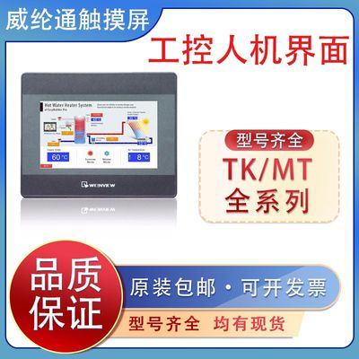 威纶通触摸屏TK6071/6072/8072IP/6051/MT8052/8106/8121IE/iP/iQ