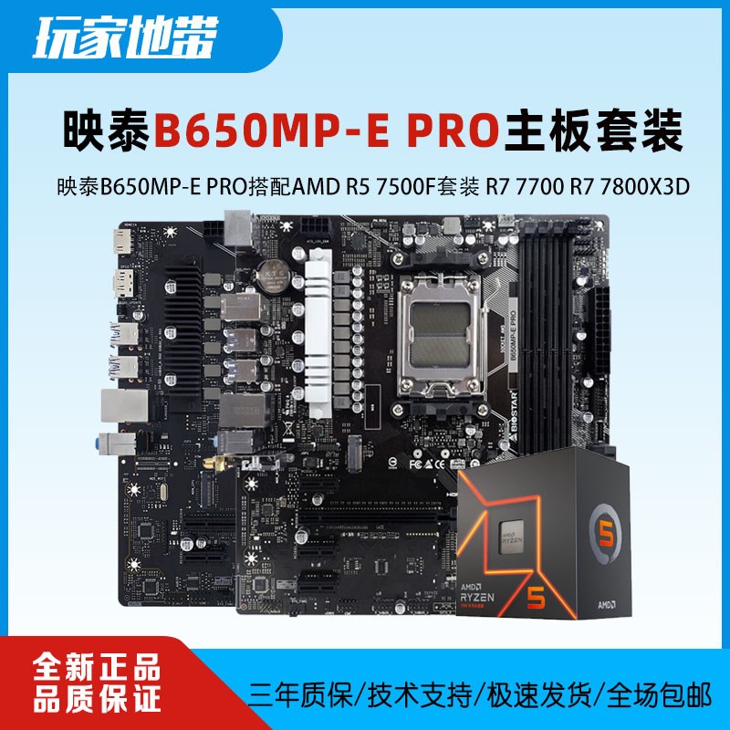 映泰B650MP-E PRO主板A620 AM5 AMD锐龙R5 7500F 7800X3D板U套装