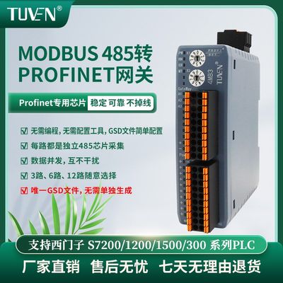 Profinet转Modbus485RTU网关12路同步采集速度快无需编程TUVEN