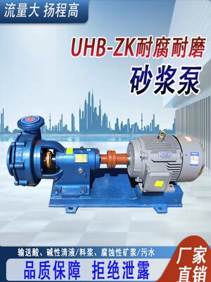 uhb-zk耐磨砂浆泵耐酸碱化工泵防腐防爆抽酸泵氟塑料离心泵脱硫泵