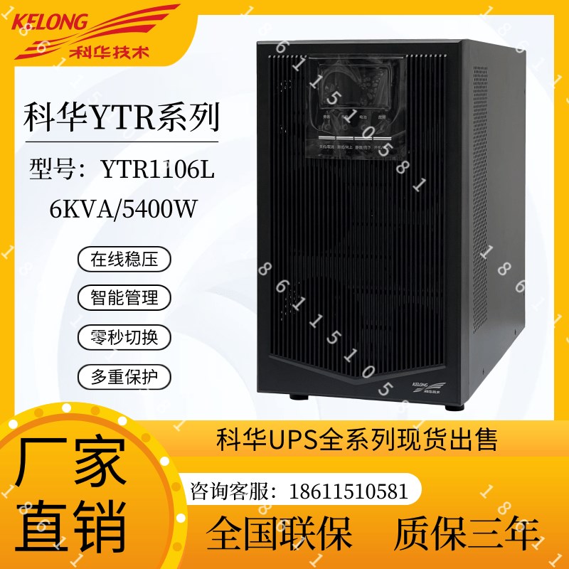 科华UPS不间断电源YTR1106L高频6KVA5400W机房服务器应急外接电池