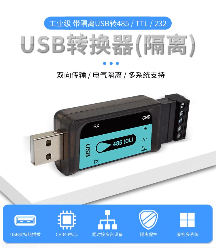 USB转485RS232TTL串口工业级隔离转接器通讯防雷击多系统双向转换