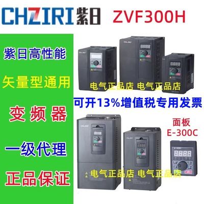 正品原装CHZIRI紫日电气高性能矢量型变频器ZVF300H 面板E-300C