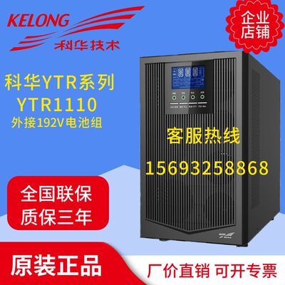 科华UPS不间断电源YTR1110在线式10KVA/8000W外接电池服务器网络