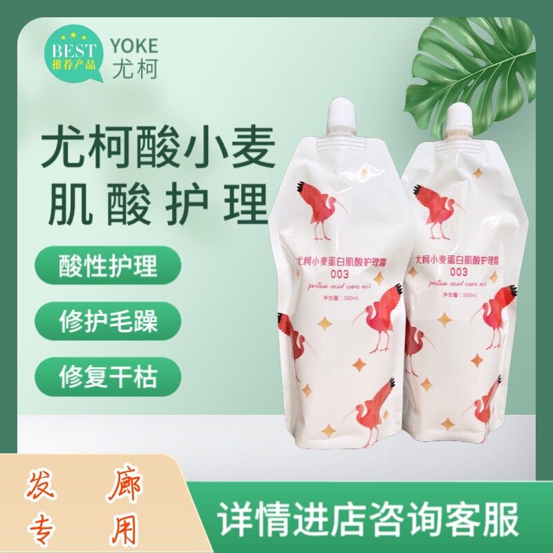 尤柯蛋白肌酸护理霜003发廊专用
