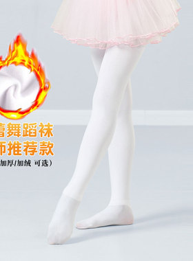 儿童舞蹈袜女童秋冬打底连裤袜跳舞袜子女芭蕾舞专用白色加厚大袜