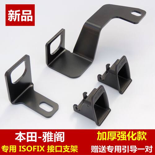 八代雅阁isofix接口儿童安全座椅