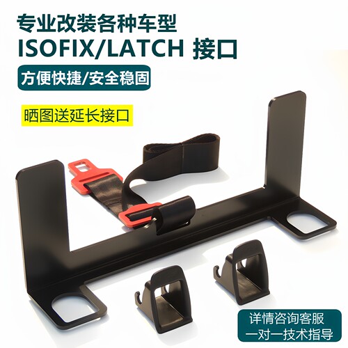 无损加装ISOFIX接口支架卡莱森