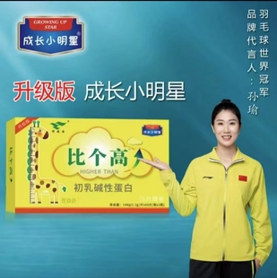 比个高成长小明星初乳碱性蛋白咀嚼钙片糖果补蛋白120片拍1发2瓶
