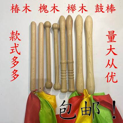 实木打鼓棒锣战鼓棒舞蹈大鼓棒成人儿童腰鼓棒广场舞红绸方巾鼓槌