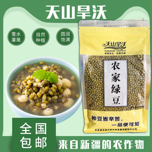 天山旱沃农家绿豆800g新疆特产