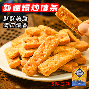 买买侠新疆炒馕乌鲁木齐炒馕条218g袋装酥脆锅巴零食新疆特产美食